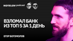 Взломал банк из ТОП 5 за один день | Егор Богомолов — этичный хакер