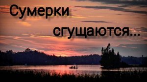 Сумерки сгущаются - христианская песня.