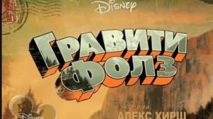 Гравити фолз песня на русском и на английском