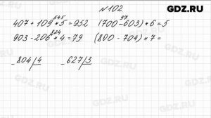 № 102 - Математика 4 класс 1 часть Моро