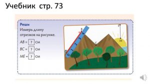 Математика 1 класс Величины