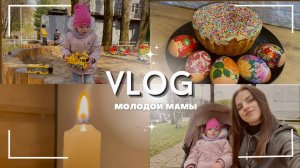 ВЛОГ МОЛОДОЙ МАМЫ💁_♀️ПАСХА 🐣 1 МАЯ 💐 РЕЦЕПТ КУЛИЧА