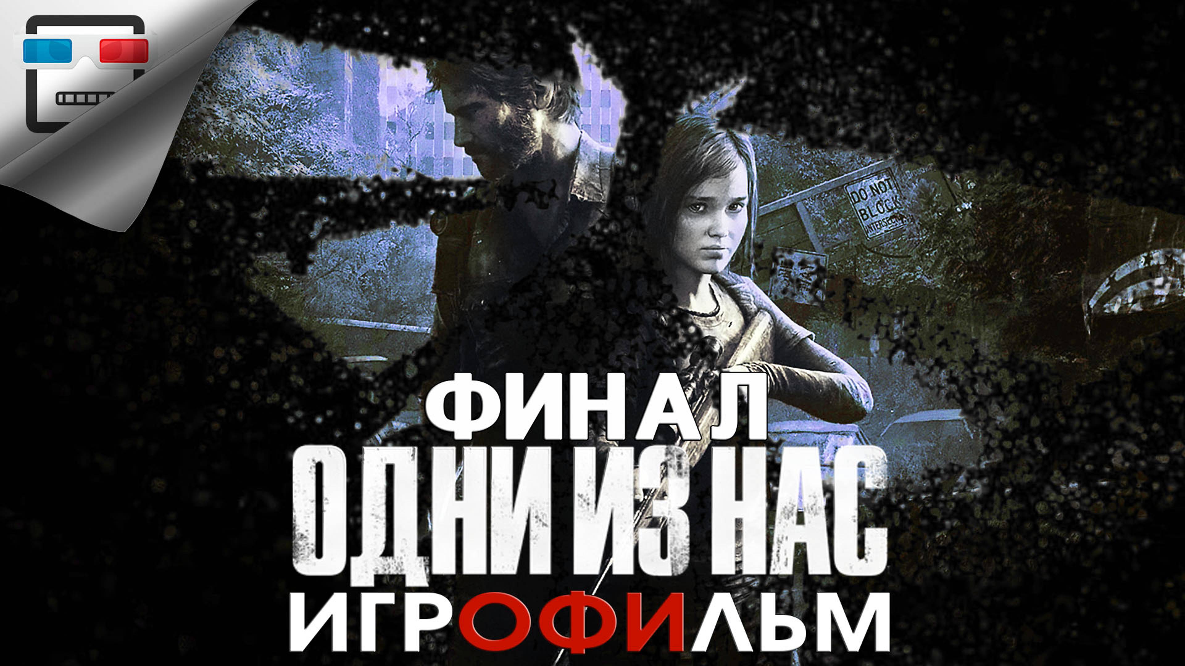 Одни из Нас ФИНАЛ ИГРОФИЛЬМ The Last of Us  Фантастика