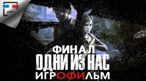 Одни из Нас ФИНАЛ ИГРОФИЛЬМ The Last of Us  Фантастика