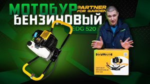 Мотобур бензиновый Partner for garden EDG 520/Обзор и тест