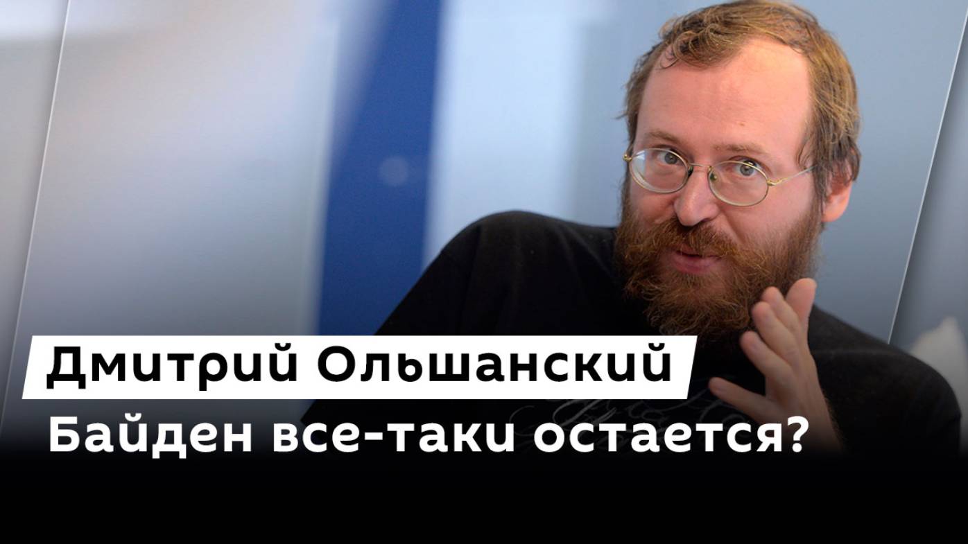 Дмитрий Ольшанский. Переписка Шольца с Макроном, Ермак в Вашингтоне и предупреждение от ФАС