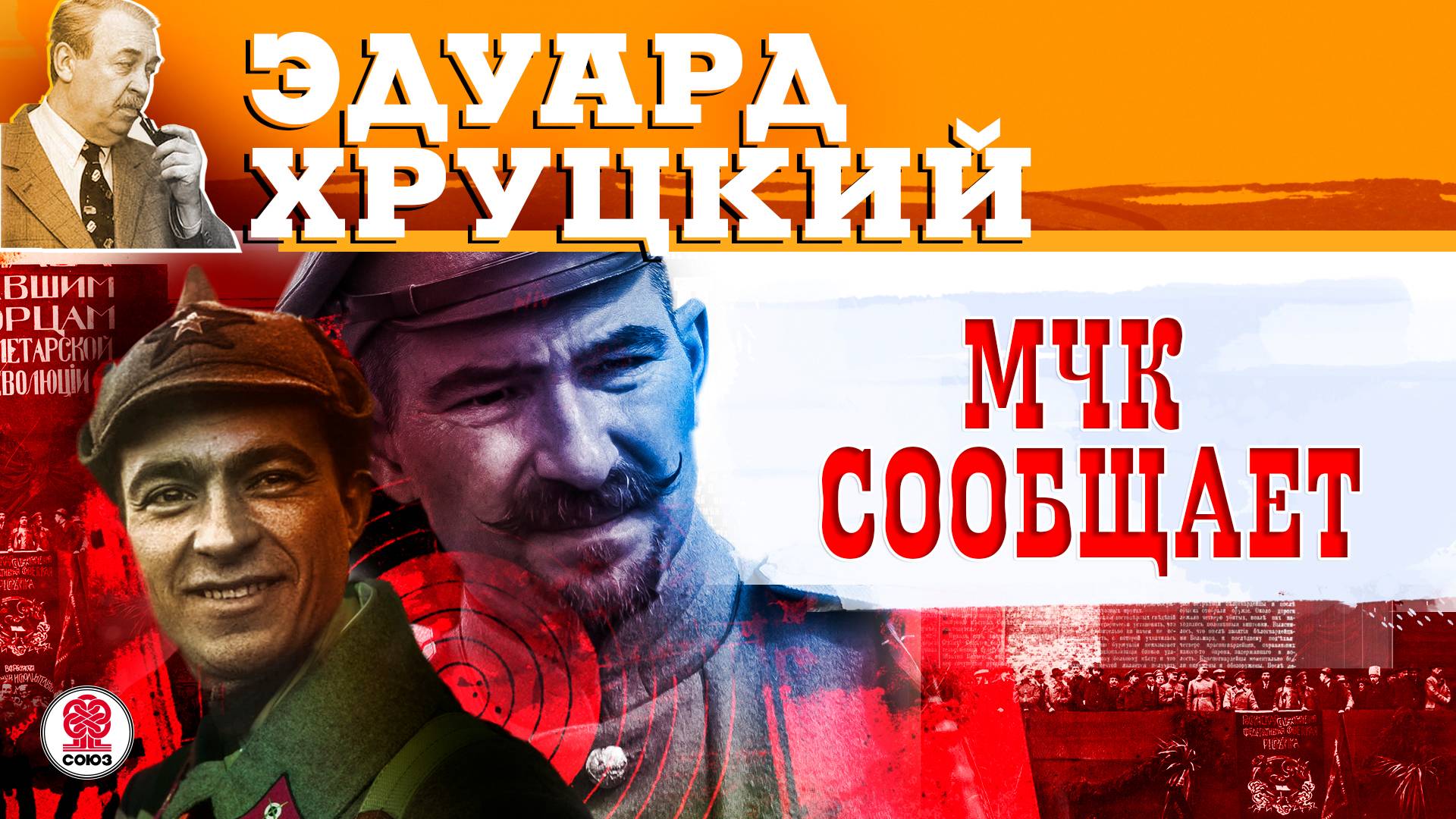 ЭДУАРД ХРУЦКИЙ «МЧК СООБЩАЕТ». Аудиокнига. Читает Александр Бордуков