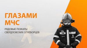 Глазами МЧС: Будни пожарных   г. Екатеринбург