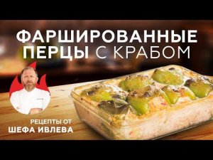ФАРШИРОВАННЫЕ ПЕРЦЫ С КРАБОВЫМ МЯСОМ