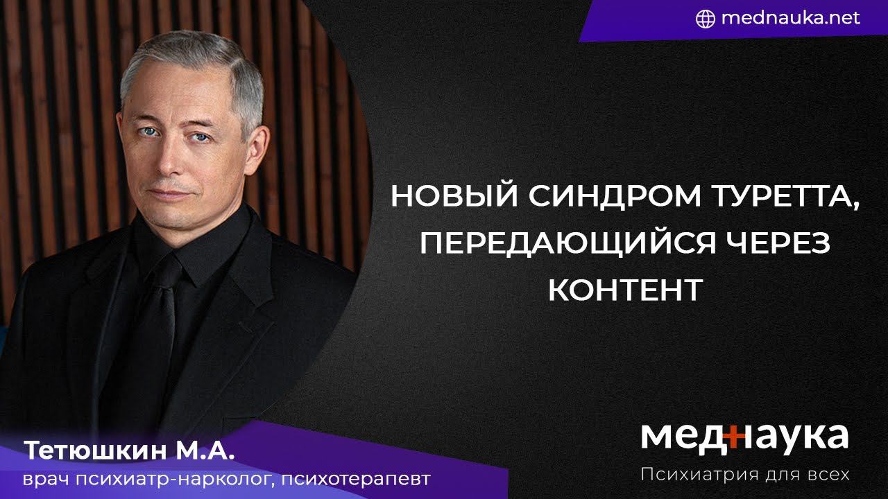Новый синдром Туретта, передающийся через контент