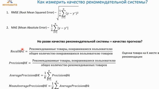 Тема: «Рекомендательные системы». Цикл лекций «Искусственный интеллект и машинное обучение».