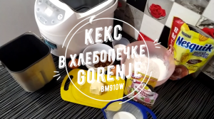 Кекс в хлебопечке Gorenje bm910w.mp4