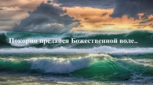 Покорно предайся Божественной воле..
