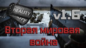 Project Reality 2020 v1.6.0.3 - Вторая мировая война