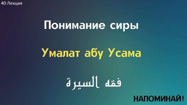 Сирах 12. Умалат Абу Усама.