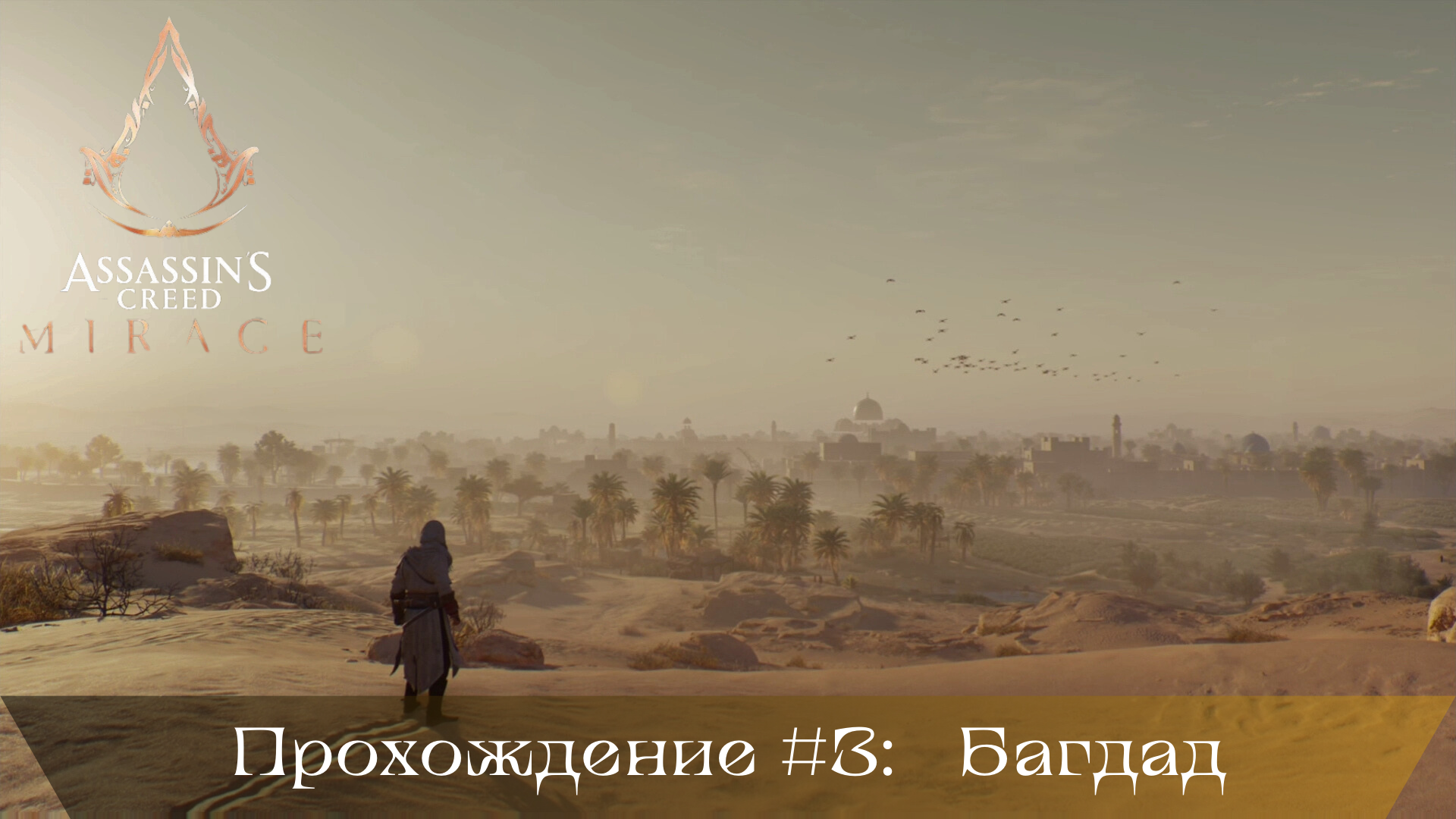 Прохождение ASSASSIN'S CREED MIRAGE #3: Багдад смотреть онлайн