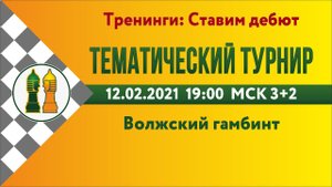 [RU] Тематический турнир - 4. Волжский гамбит lichess.org