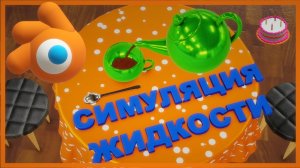 Симуляция ЖИДКОСТИ в блендере. Как сделать воду в блендере. Блендер видео уроки для начинающих.
