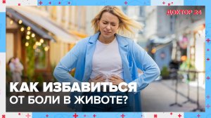 БОЛЬ в ЖИВОТЕ | Доктор 24