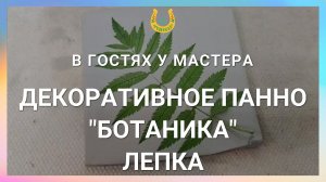 Гончарная мастерская / В гостях у мастера / Декоративное пенно / Лепка