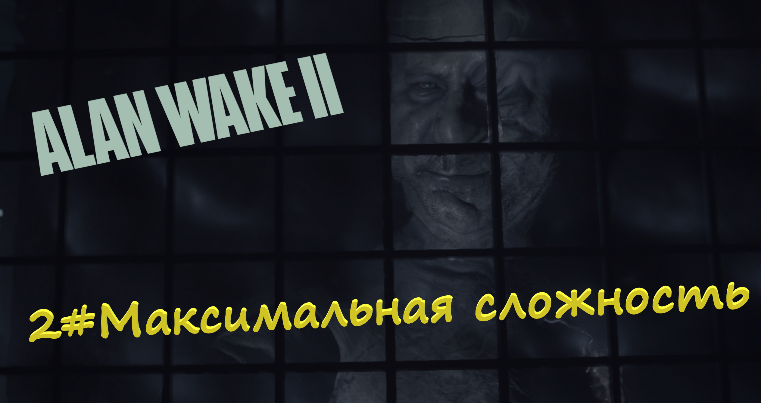 2#Alan Wake 2▶максимальная сложность▶Сбор улик и визит в морг