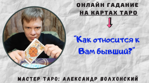 Как относится к Вам бывший?