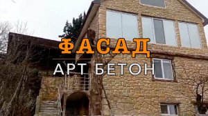 Фасад из АРТ бетон