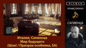 HITMAN - Профессионал - Мир будущего - Сапиенца (Шок! / Призрак особняка, SA)
