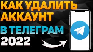 Как Удалить Аккаунт в Телеграмме Как Удалить Аккаунт Телеграмм с Телефона Удаление Аккаунта Telegram