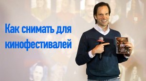 Как снимать для кинофестивалей. Алексей Молянов