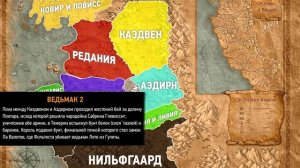 Политическая карта мира "Ведьмака"