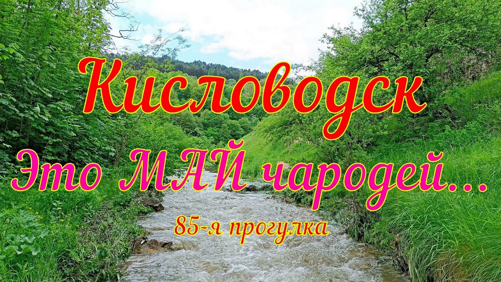 Кисловодск в мае 2023. Кисловодск в мае. Кисловодск май. Это май чародей это май. Этот май чародей этот май.