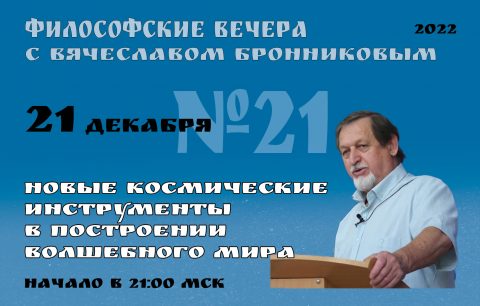 2022.12.21 Вебинар Бронникова В.М. "Новые космические инструменты в порождении Волшебного Мира"