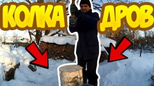 Лучший способ колоть дрова и другие дела в ЛПХ // Жизнь в деревне