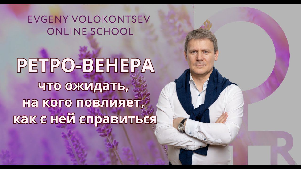 РЕТРО-ВЕНЕРА ВО ЛЬВЕ: ЧТО ОЖИДАТЬ, НА КОГО ПОВЛИЯЕТ, КАК С НЕЙ СПРАВИТЬСЯ