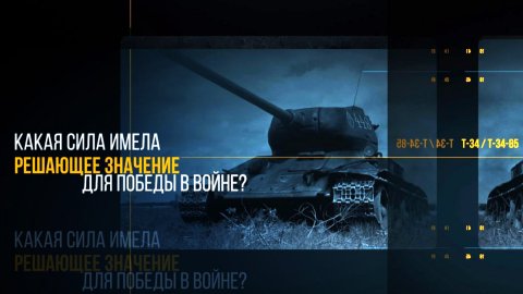 Какая сила имела решающее значение для победы: танк Т-34