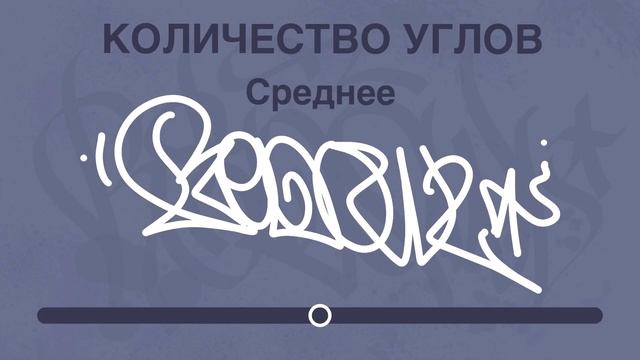 Обучение граффити | основные понятия в теггинге смотреть онлайн
