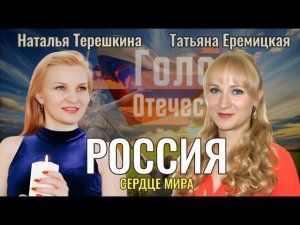 Россия - сердце Мира - Наталья Терешкина, Татьяна Еремицкая