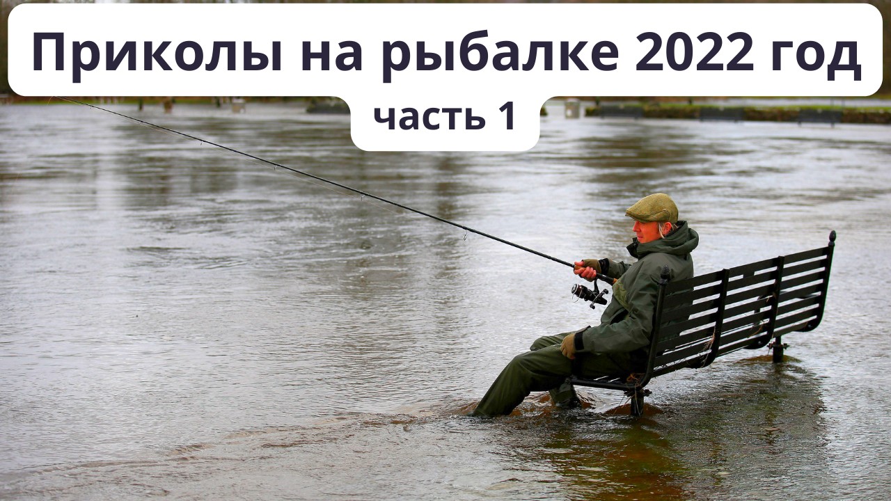 на приколы 1 рыбалке
