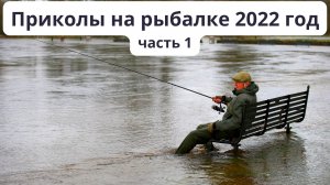 Подборка приколов на рыбалке в 2022 году