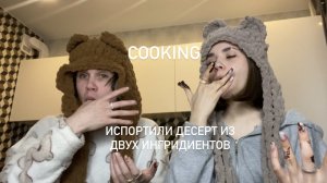 готовим трюфели/ COOKING