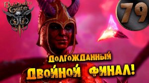 #79 ДОЛГОЖДАННЫЙ ДВОЙНОЙ ФИНАЛ Прохождение Baldur’s Gate 3 НА РУССКОМ