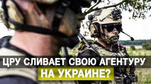 ЦРУ сливает свою агентуру на Украине?