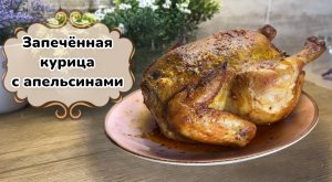 Кура с апельсином запеченная с маслом ароматным