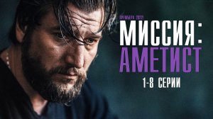 Миссия Аметист 1-8 серия Детектив  Премьера Первый канал  Анонс