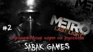 Metro Last Light Redux - прохождение хоррор #2 犬 логово пауков