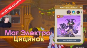 Геншин Импакт ➤ СЕРЬЁЗНАЯ СХВАТКА ➤ Как победить Мага Электро Цицинов ➤ Прохождение Genshin Impact