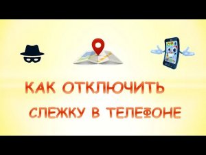 Как отключить слежку на телефоне.