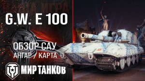 G.W. E 100 обзор САУ Германии | броня GW E 100 оборудование | гайд по арте ГВ Е 100 перки