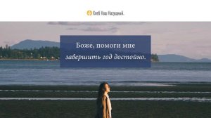 Мощный финиш | Ежедневное христианское чтение | 31  декабря 2022